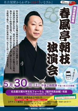 稲沢市民寄席　春風亭朝枝　独演会チラシ