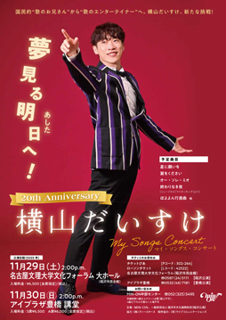 横山だいすけ My Songs Concert