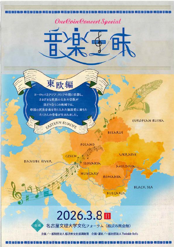One Coin Concert Special 音楽三昧 東欧編 チラシ