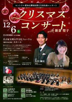 クリスマスコンサートwith新妻聖子