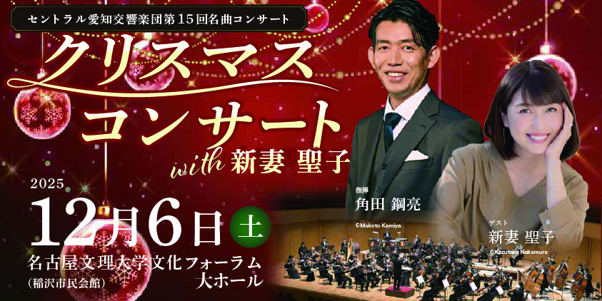 セントラル愛知交響楽団 第15回名曲コンサート