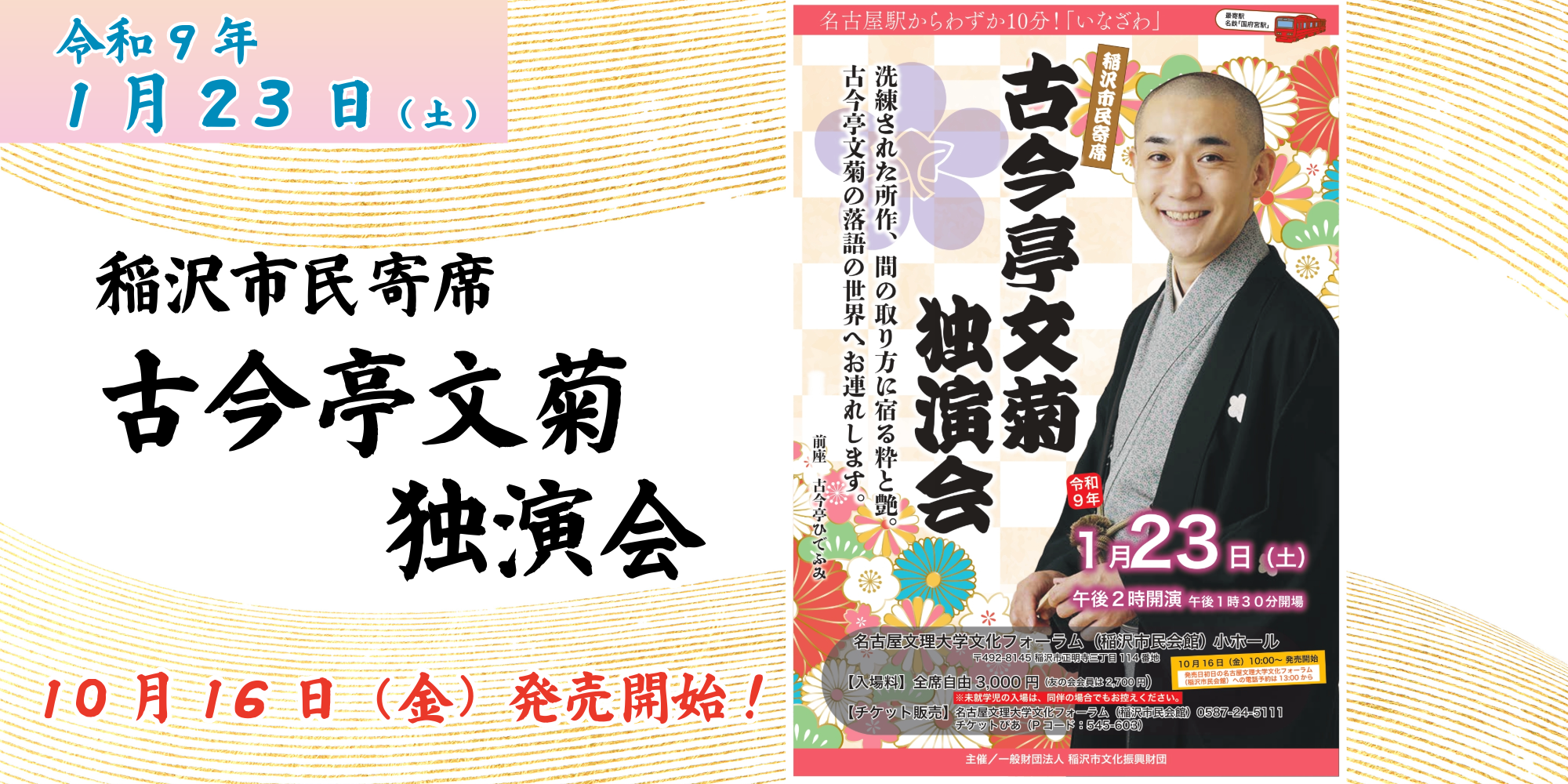 稲沢市民寄席　古今亭文菊独演会