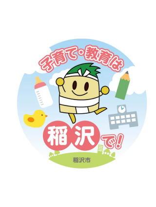 「子育て・教育は稲沢で!」ステッカーデザイン