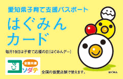 愛知県子育て支援パスポート　はぐみんカード　毎月19日は子育て応援の日（ばぐみんデー）