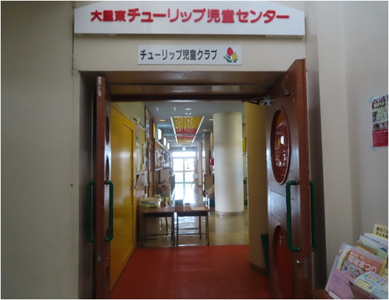 大里東チューリップ児童センターの外観の写真