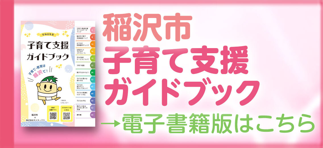 子育て支援ガイドブック電子書籍版バナー