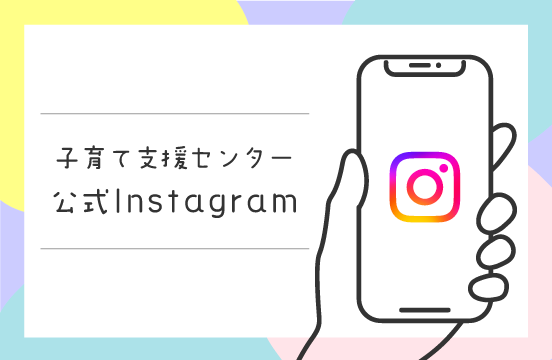 子育て支援センターinstagram