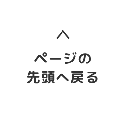 ページの先頭へ戻る