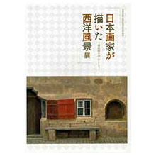 【日本画家が描いた西洋風景展　―滞欧作を中心として―】図録表紙