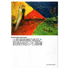 【山形美術館の名品と荻須が見たパリ画壇】図録表紙