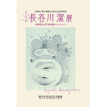 【長谷川潔展　京都国立近代美術館コレクション】図録表紙