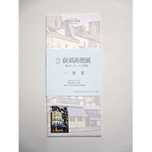 「生誕120年記念　荻須高徳展」一筆箋《金のかたつむり》　画像