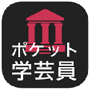 ポケット学芸員アプリ画像