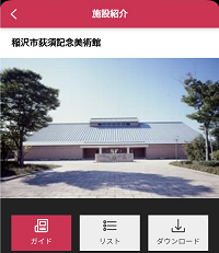 施設紹介画面
