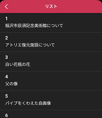 リスト画面