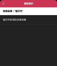 施設選択画面