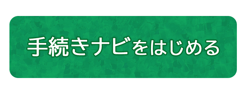手続きナビへのリンク（離婚）