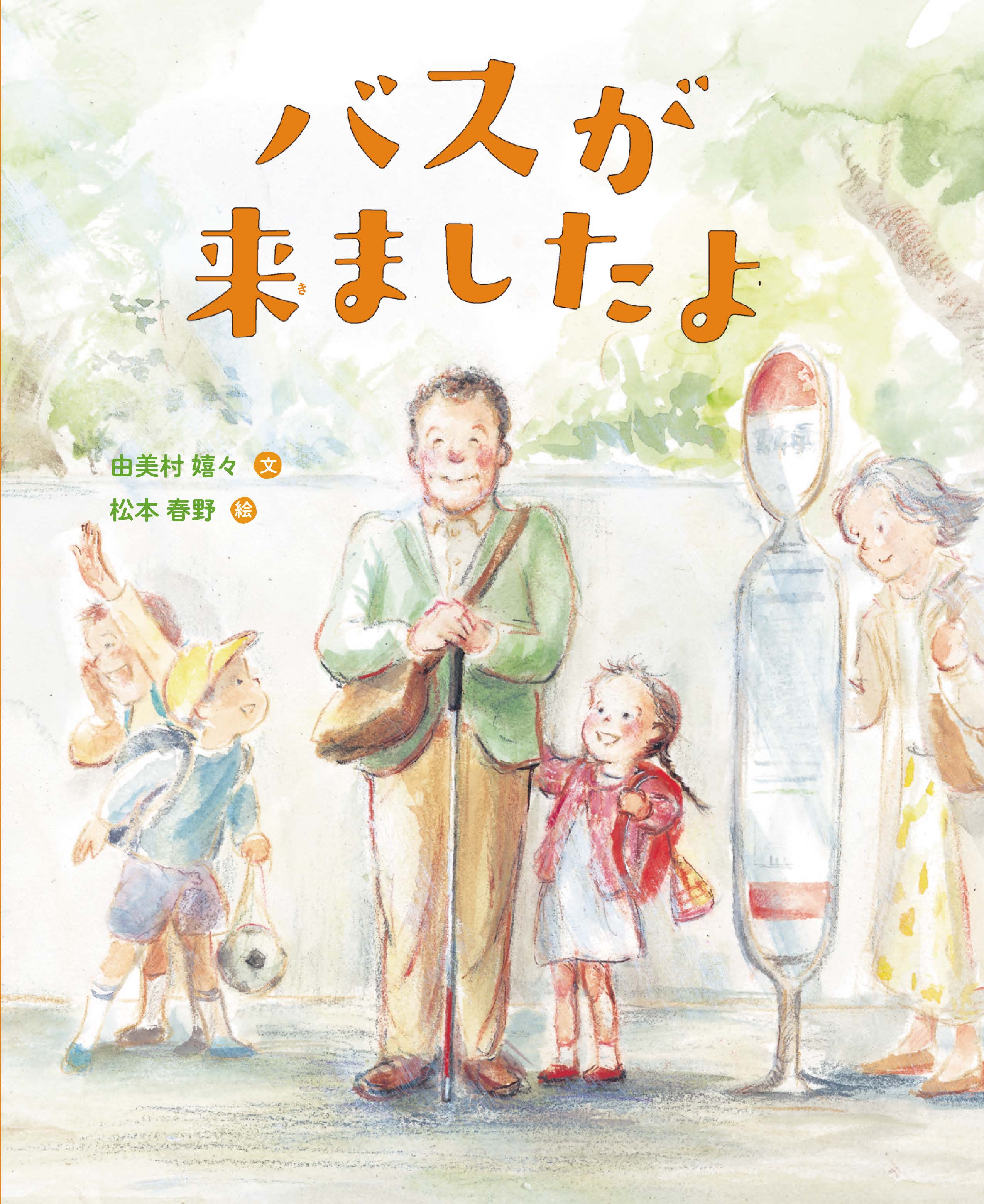 『バスが来ましたよ』の表紙の画像