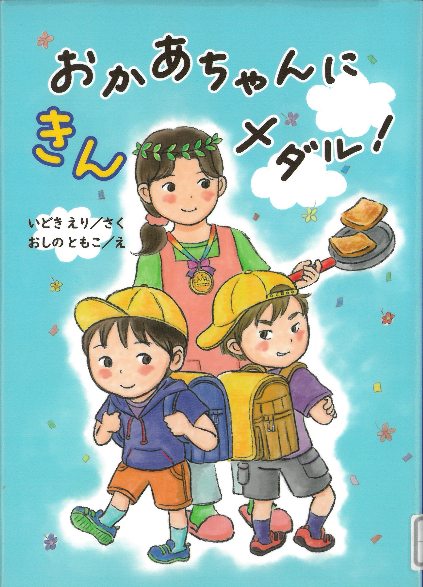 『おかあちゃんに きんメダル!』の表紙の画像
