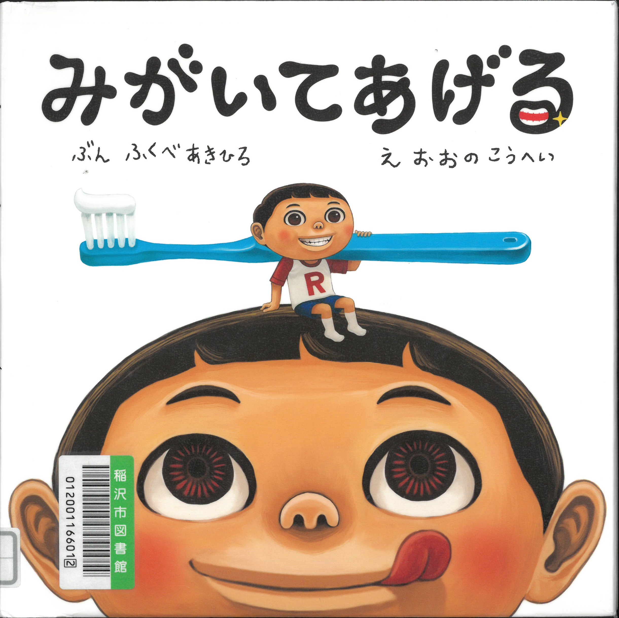 『みがいてあげる』の表紙の画像