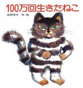 100万回生きたねこの表紙の画像