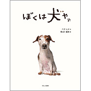 『ぼくは犬や』の表紙の画像