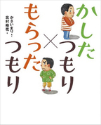 『かしたつもり×もらったつもり』の表紙の画像