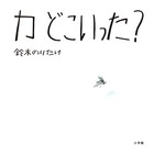 『カどこいった?』の表紙の画像