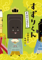 『すずりくん 書道具のおはなし』の表紙の画像