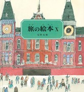 『旅の絵本 10』の表紙の画像
