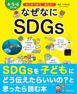 『4・5・6さいの なぜなにSDGs』の表紙の画像