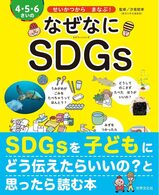 『4・5・6さいの　なぜなにSDGs』の表紙の画像