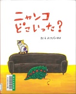 『ニャンコどこいった?』の表紙の画像