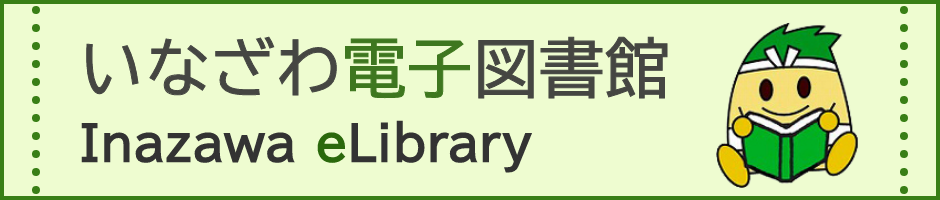 いなざわ電子図書館