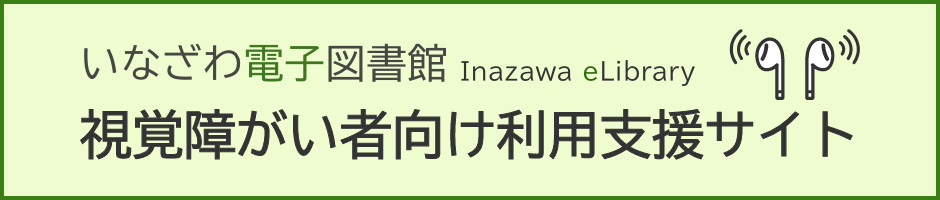 いなざわ電子図書館 視覚障がい者向け利用支援サイト